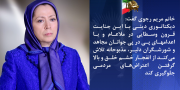 خانم مریم رجوی: دژخیمان رژیم آخوندی در یک جنایت هولناک دو شورشگر دلیر امیر حسین صفری و ابوالفضل سپاهی را صبح امروز در اصفهان در ملأعام سر به‌دار کردند